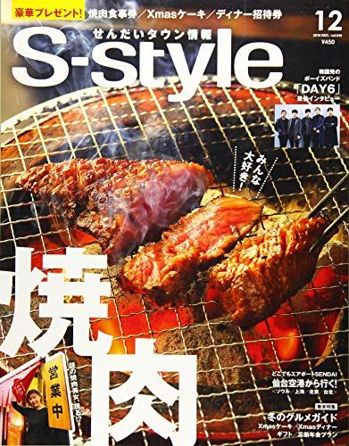 せんだいタウン情報 S-style 2018年12月号 S-style編集部