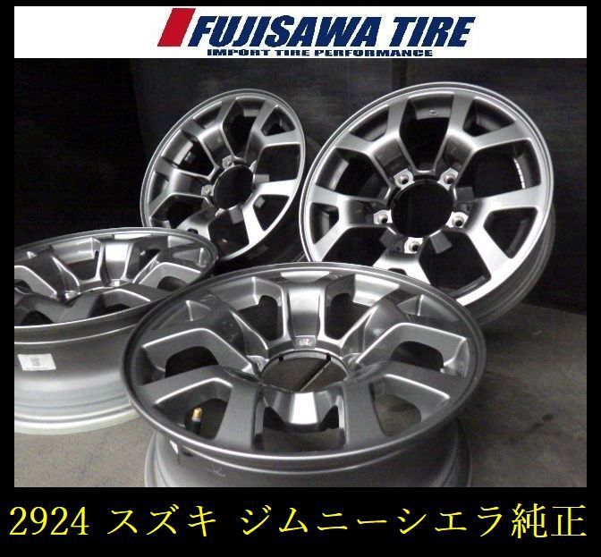 2924 B▲送料無料▲スズキ ジムニーシエラ純正 ホイール▲15x5.5J 5穴 PCD139.7 5▲4本