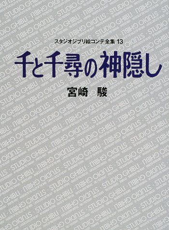 千と千尋の神隠し スタジオジブリ絵コンテ全集〈13〉 (スタジオ
