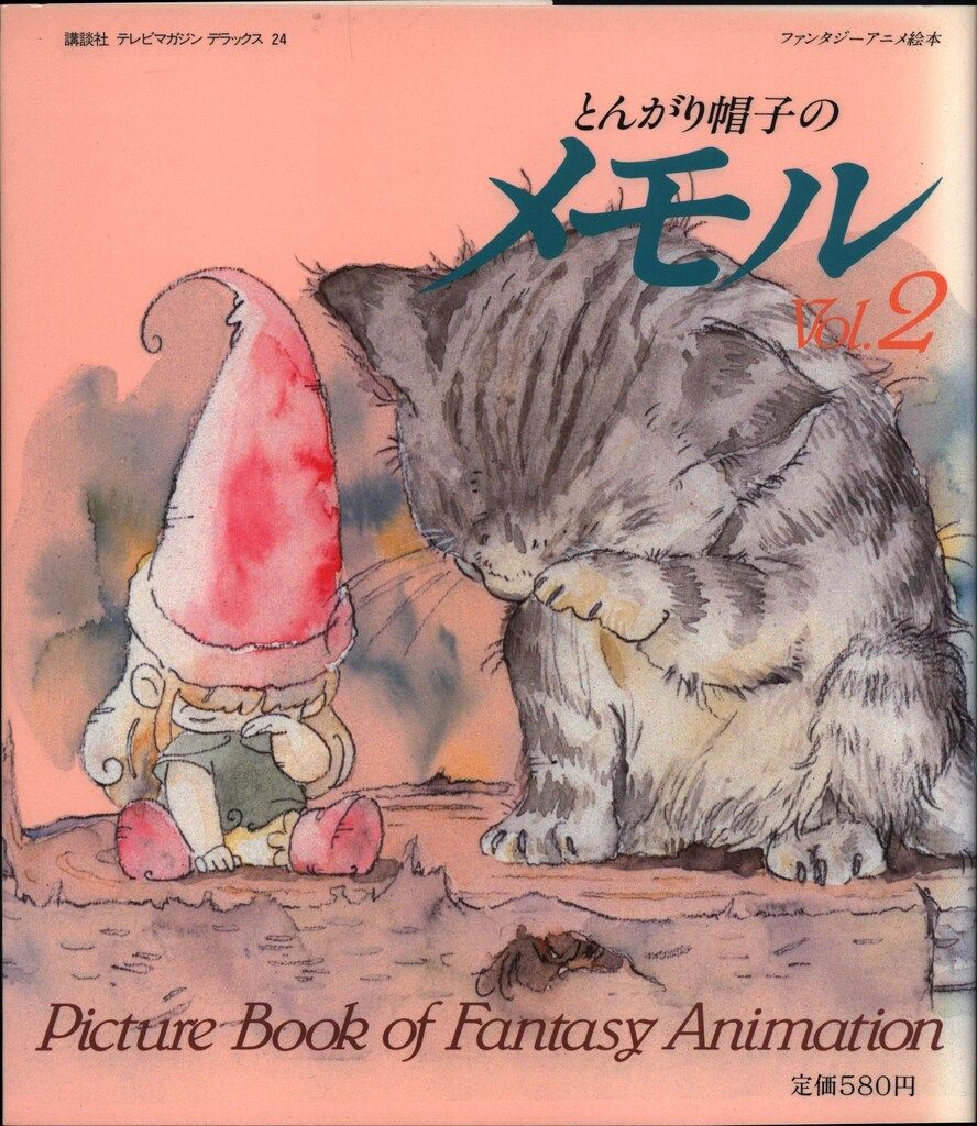 講談社 ストア テレビマガジンデラックス とんがり帽子のメモルVol.2