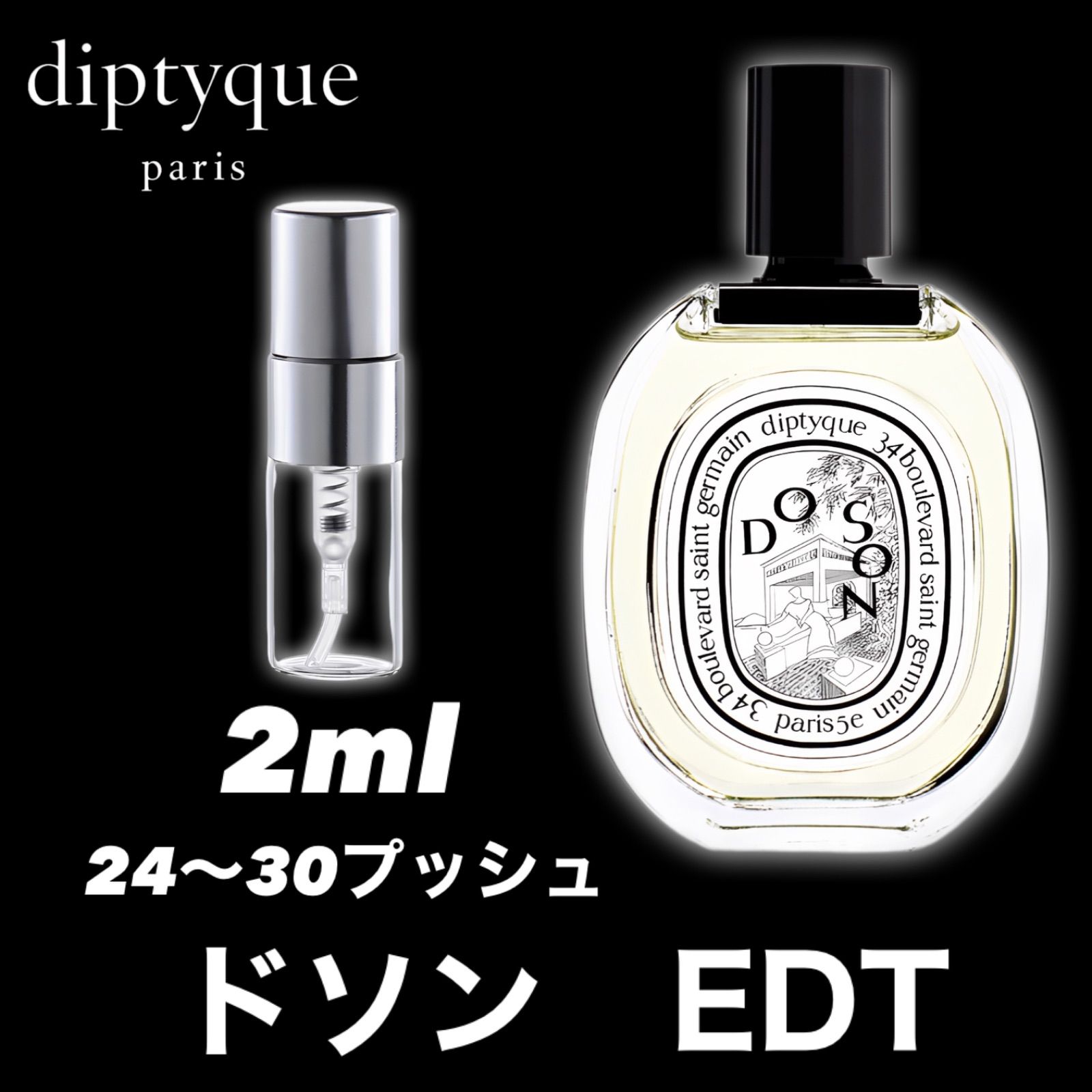 DOSON ドソン diptyque ディプティック 2ml 香水 お試し 香水 - メルカリ