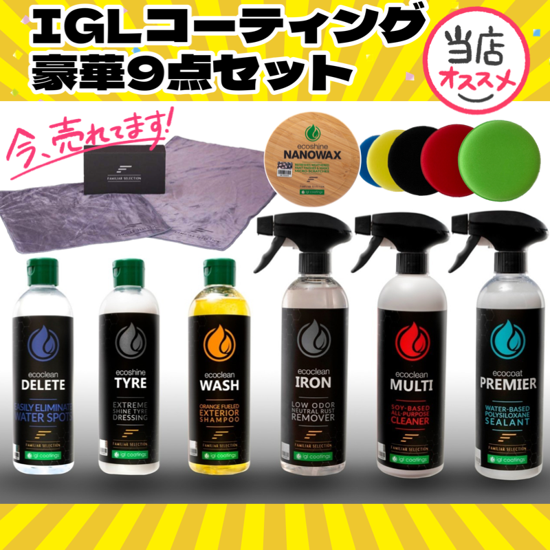 大人気 IGL コーティング 豪華9点セット】プロ仕様【送料無料