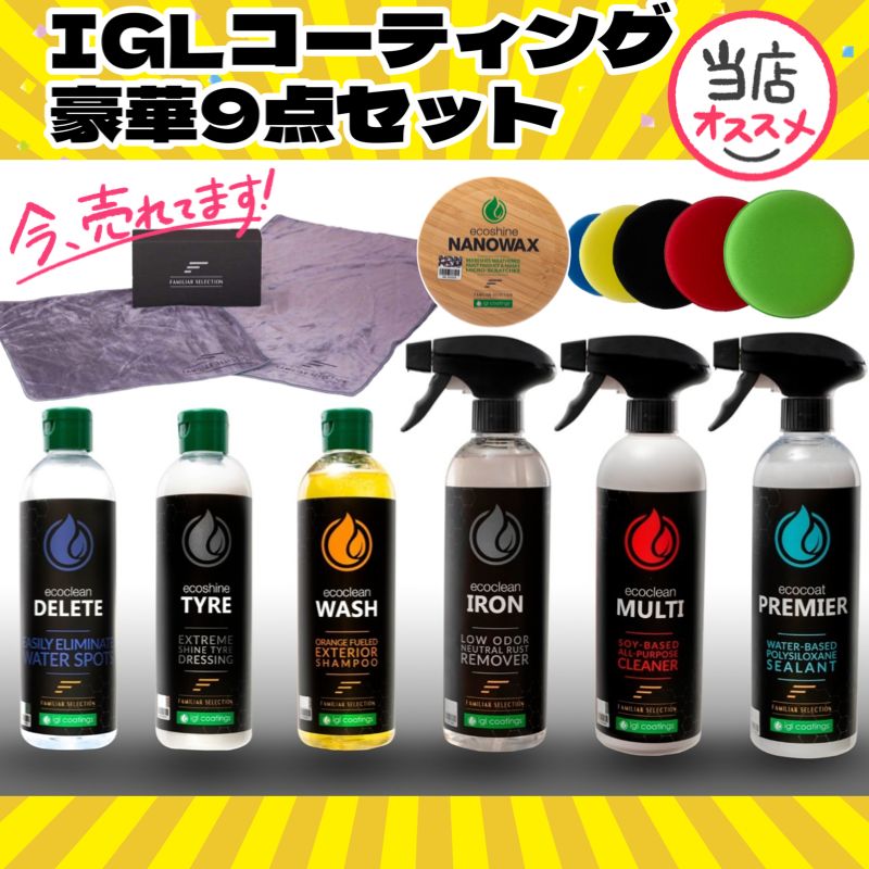 大人気 IGL コーティング 豪華9点セット】プロ仕様【送料無料】-