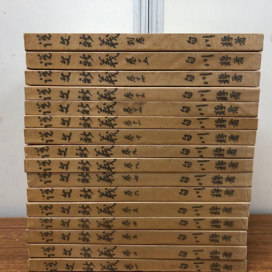 ▲01)【同梱不可】説文新義 全16巻揃いセット/白川静/白鶴美術館/B △01)【同梱不可】説文新義 全16巻揃いセット/白川静/白鶴美術館