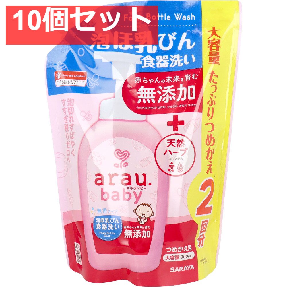 arau. アラウベビー 泡ほ乳びん食器洗い 詰替用 900mL 10個セット