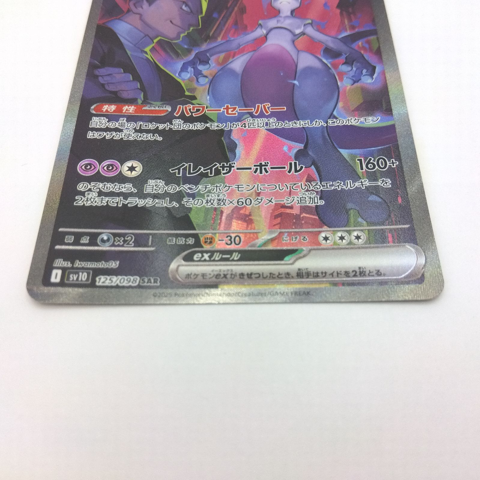 プレイ用・ダメージ強】ポケモンカードゲーム sv10 125/098 SAR
