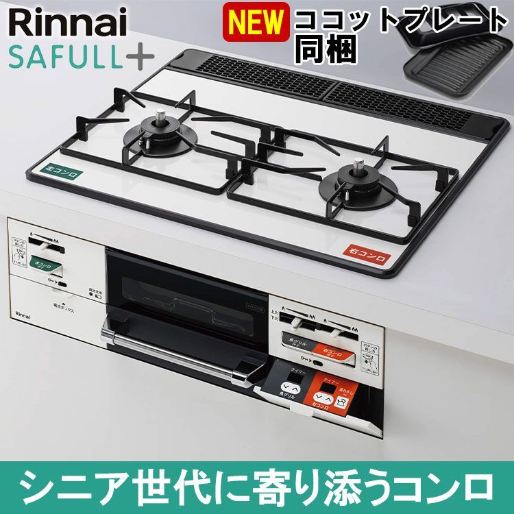 佐川急便] ビルトインコンロ ビルトインガスコンロ リンナイ SAFULL+ セイフルプラス RHS21W40P38YGWW パールクリスタル  天板幅60cm 水無し両面焼きグリル プロパン 都市ガス - メルカリ