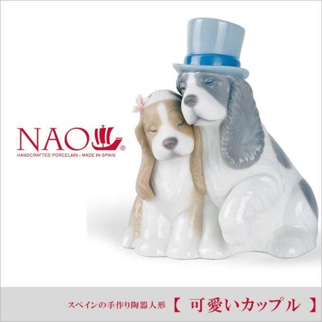リヤドロ ナオ 人形 置物 磁器 可愛いカップル リヤドロ社の人気