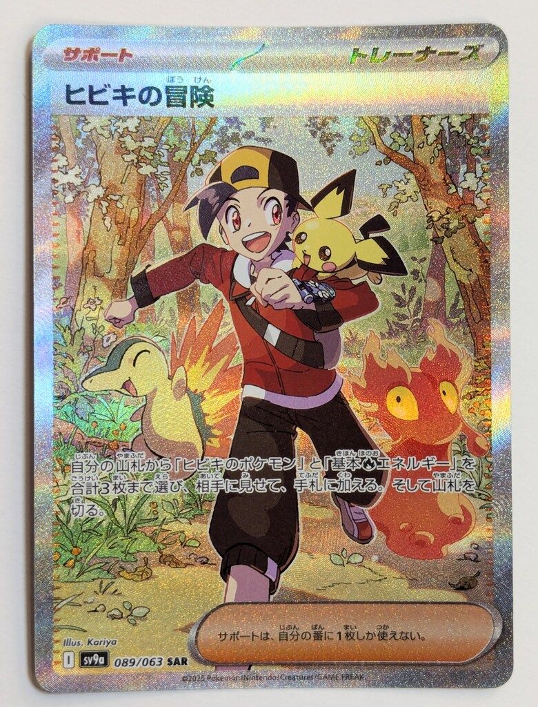 Pokemon SV9a 089/063 ヒビキの冒険 SAR - メルカリ
