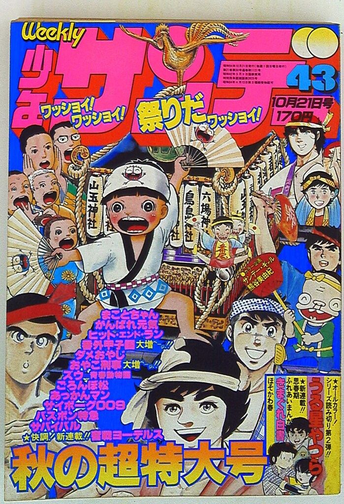 1979年少年サンデー合計15冊