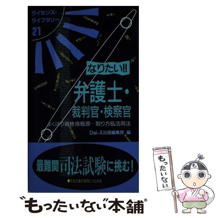 【中古】 なりたい！！弁護士・裁判官・検察官 よくばり資格情報源…取り方＆活用法 改訂版/ダイエックス出版/大栄出版 中古】 なりたい！！弁護士・裁判官・検察官 よくばり資格情報源