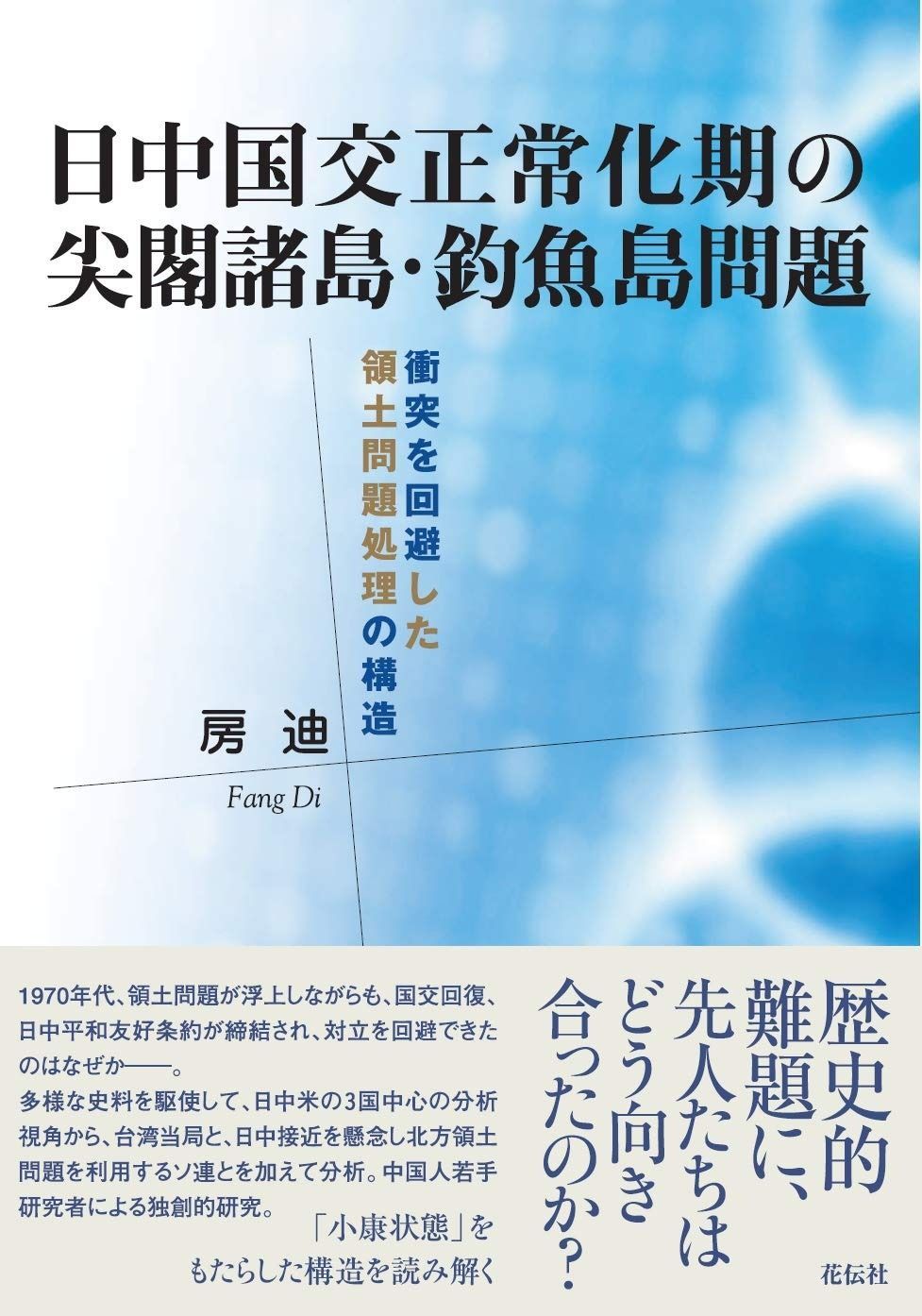 日中国交正常化期の尖閣諸島・釣魚島問題――衝突を回避した領土問題処理の構造