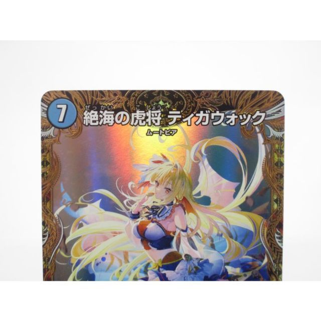 デュエルマスターズ SR 絶海の虎将 ティガウォック SP1/SP6