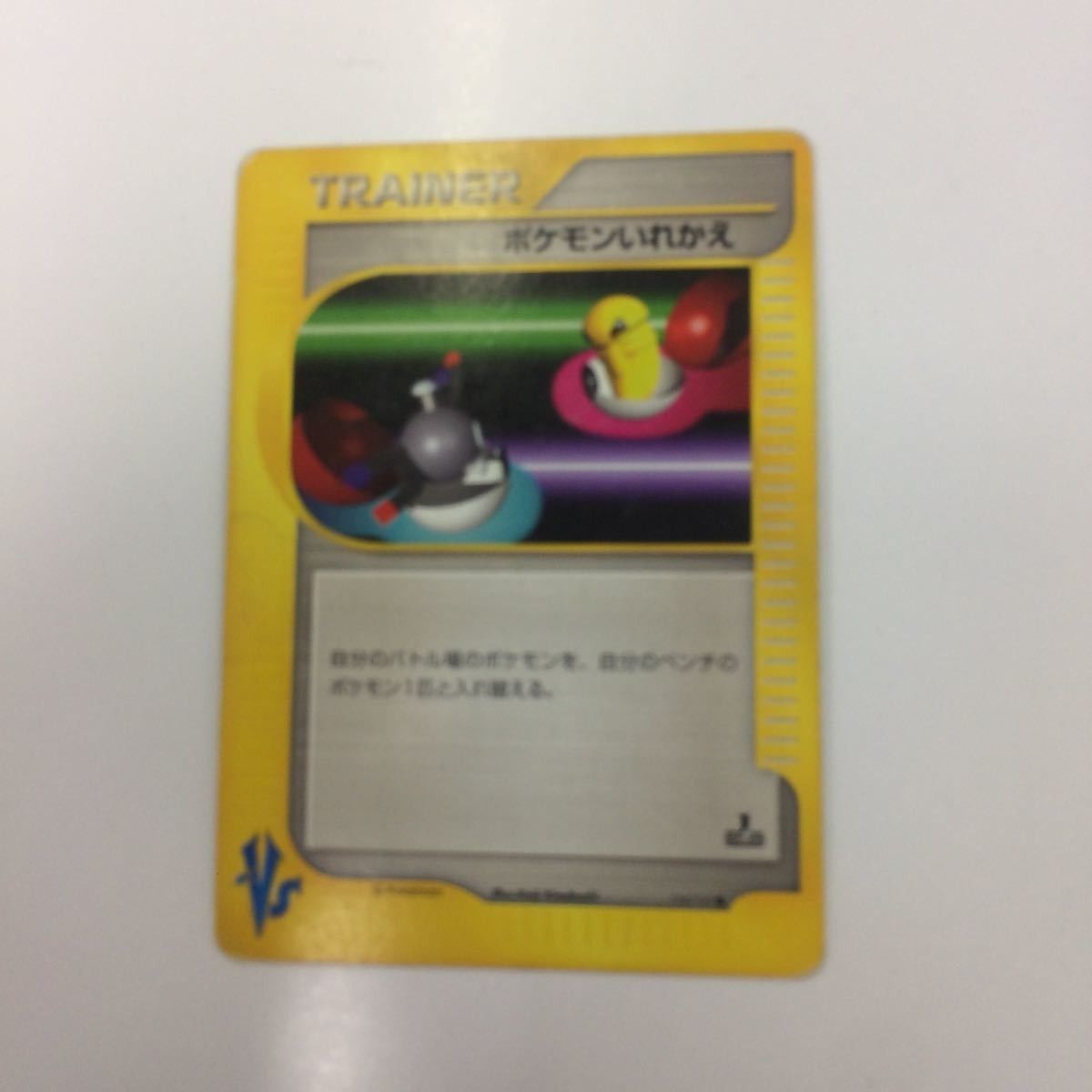 ち8 ポケモンカード 旧裏面 vs VS エネルギー転送 トオイの