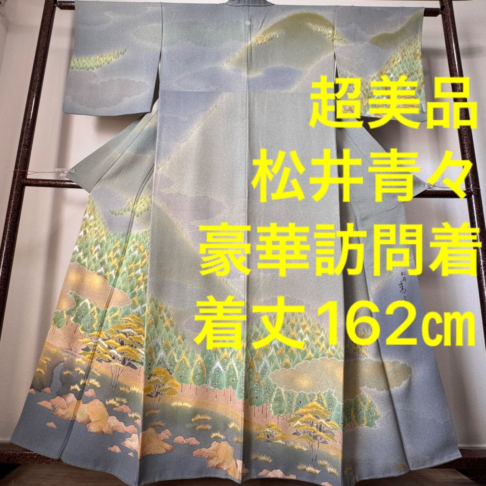 京友禅作家✨松井青々✨訪問着✨訳あり品 甘