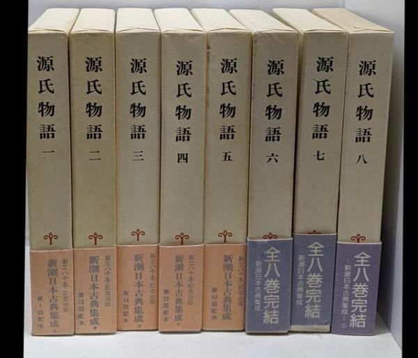 【中古】源氏物語全8巻完結セット／新潮社