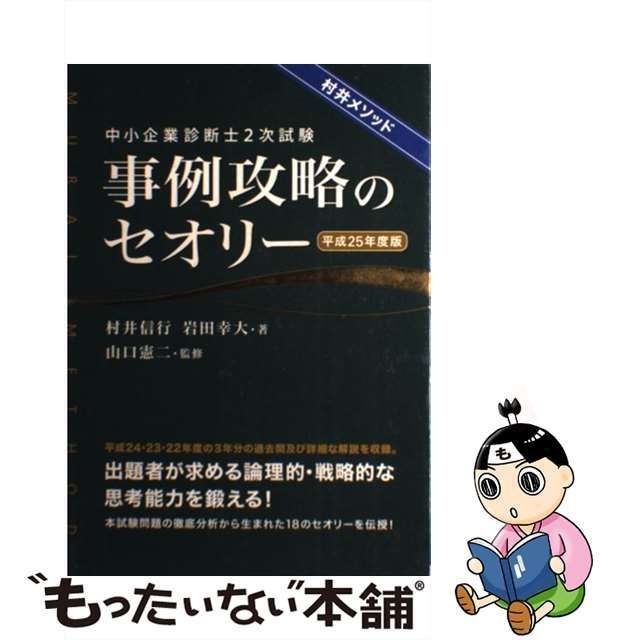 中古】 中小企業診断士2次試験事例攻略のセオリー 村井メソッド 平成25年度版 / 村井信行 岩田幸大、山口憲二 / ダイエックス出版 - メルカリ