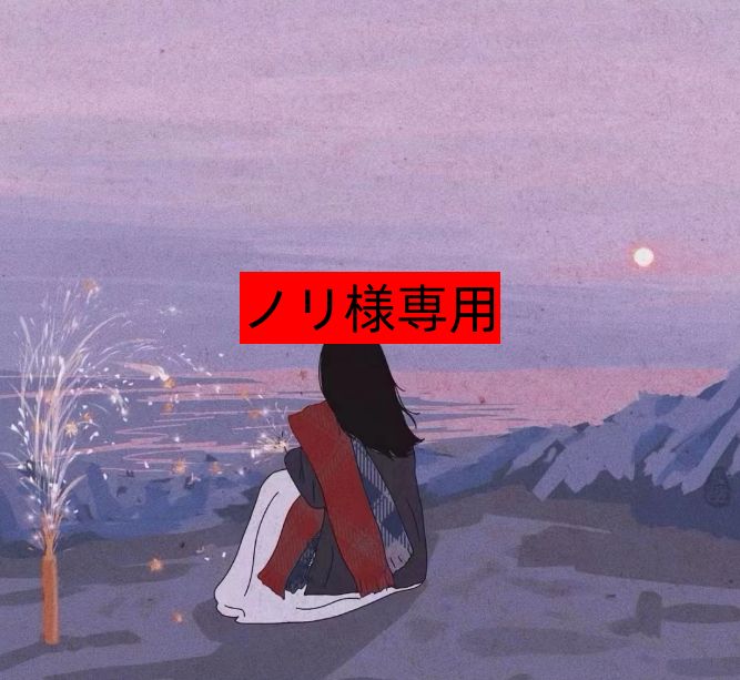 ノリ様専用 - メルカリ