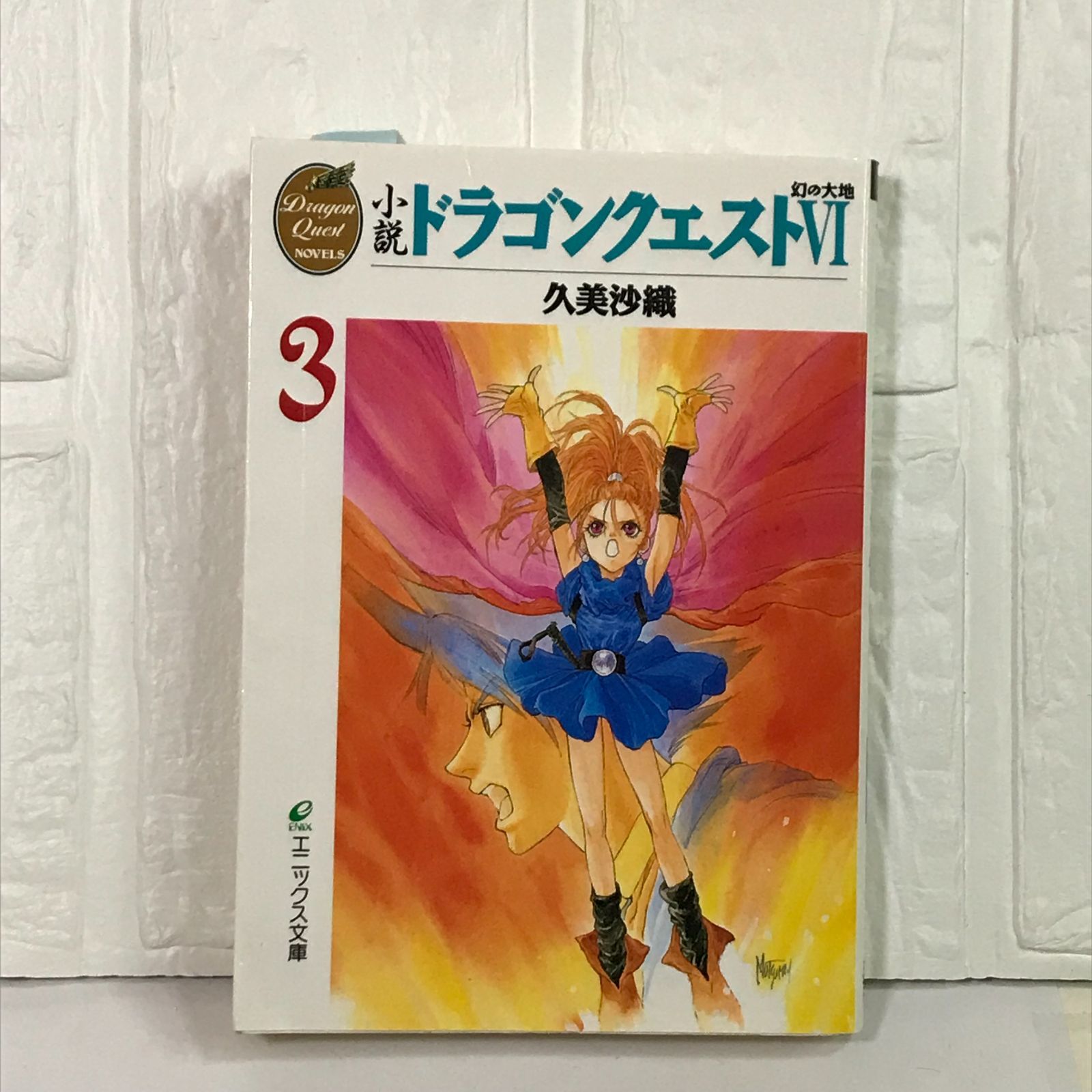 小説ドラゴンクエスト6 3: 幻の大地 (エニックス文庫 74) 久美 沙織