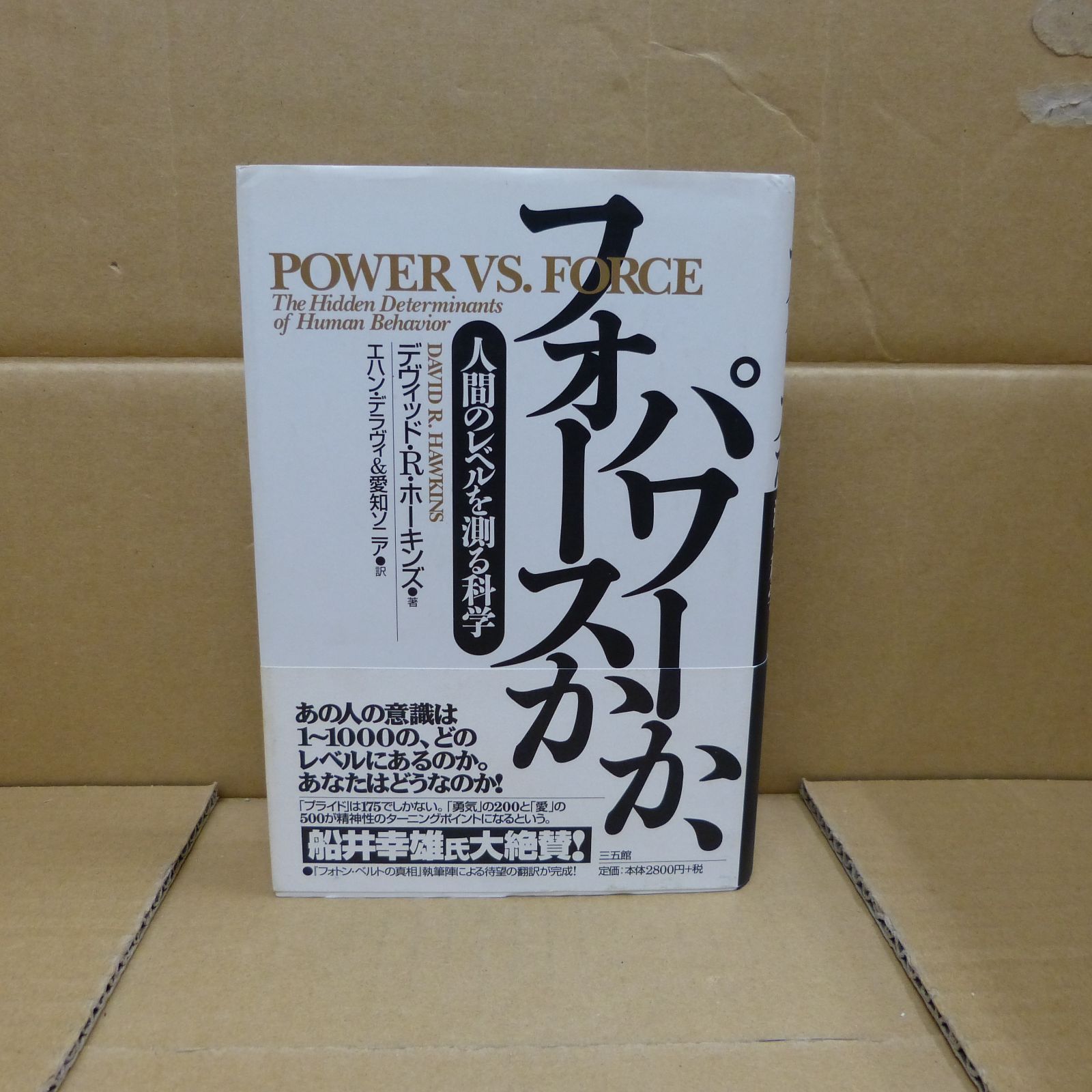 81-b パワーか、フォースか 人間のレベルを測る科学／デヴィッド・Ｒ．ホーキンズ(著者),エハンデラヴィ(訳者),愛知ソニア(訳者) 三五館  9784883203000 - メルカリ