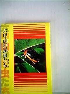 六甲山の昆虫たち のじぎく文庫　 高橋寿郎 神戸新聞出版センター 昆虫 六甲山の昆虫たち (1981年) - メルカリ
