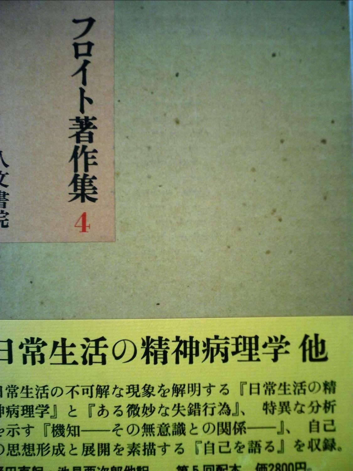 フロイト著作集〈第4〉 (1970年)