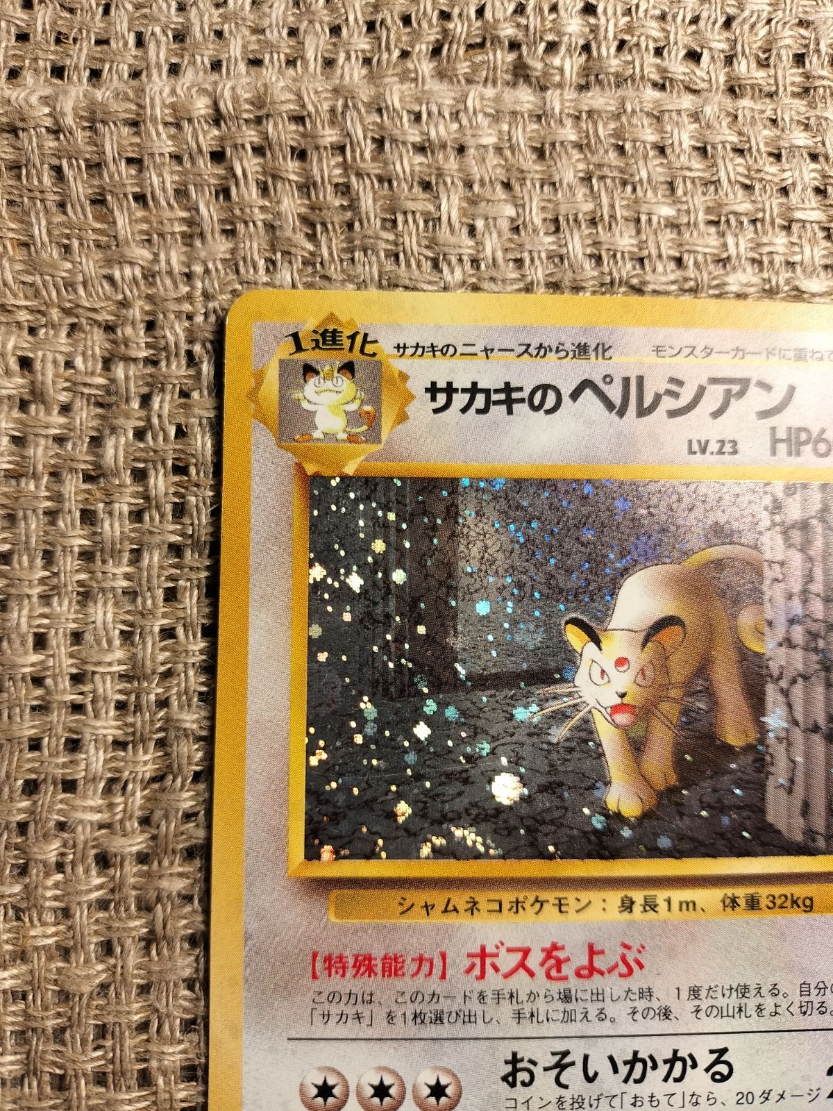 サカキのペルシアン　旧ポケモンカード　美品 ポケカ サカキのペルシアン 旧裏面 3 - メルカリ