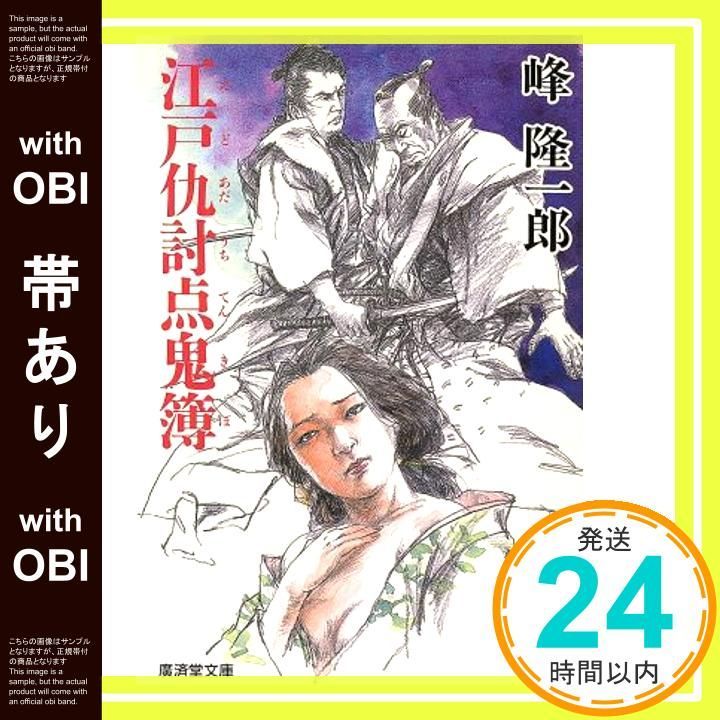 帯あり】江戸仇討点鬼簿 (広済堂文庫) (廣済堂文庫 み 2-33) 峰 隆一郎
