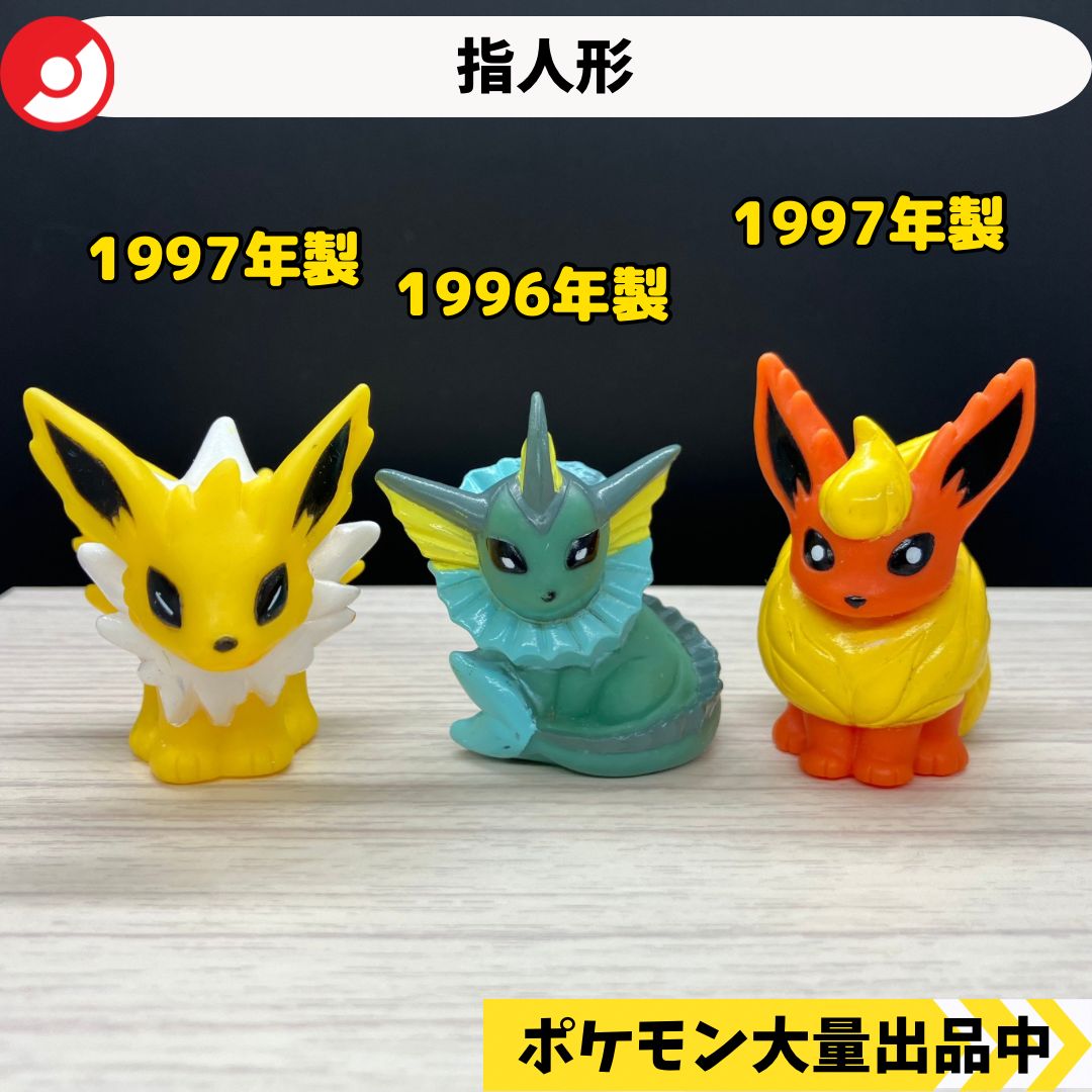 ポケモン 指人形 サンダース シャワーズ ブースター 【A-2 ポケモン