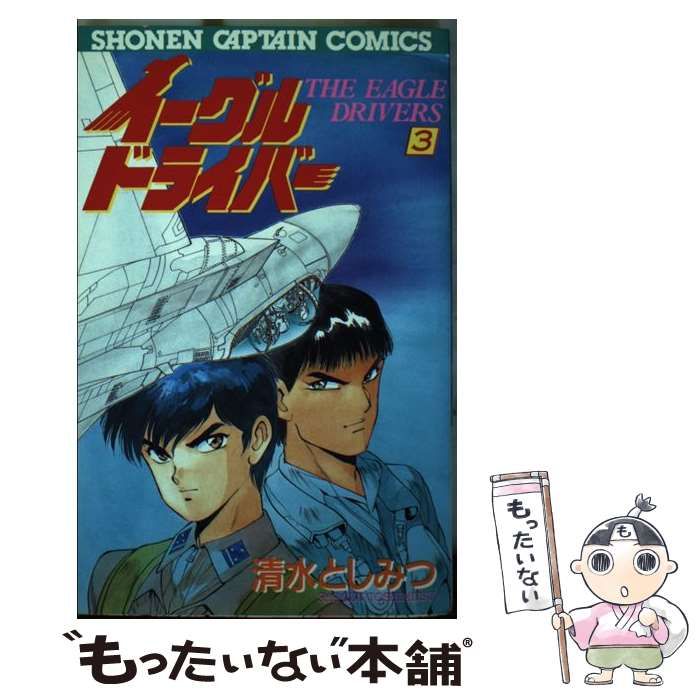 トクマシヨテン発売年月日イーグルドライバー ３/徳間書店/清水としみつ