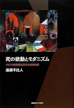 【中古】(非常に良い)死の欲動とモダニズム―イギリス戦間期の文学と精神分析