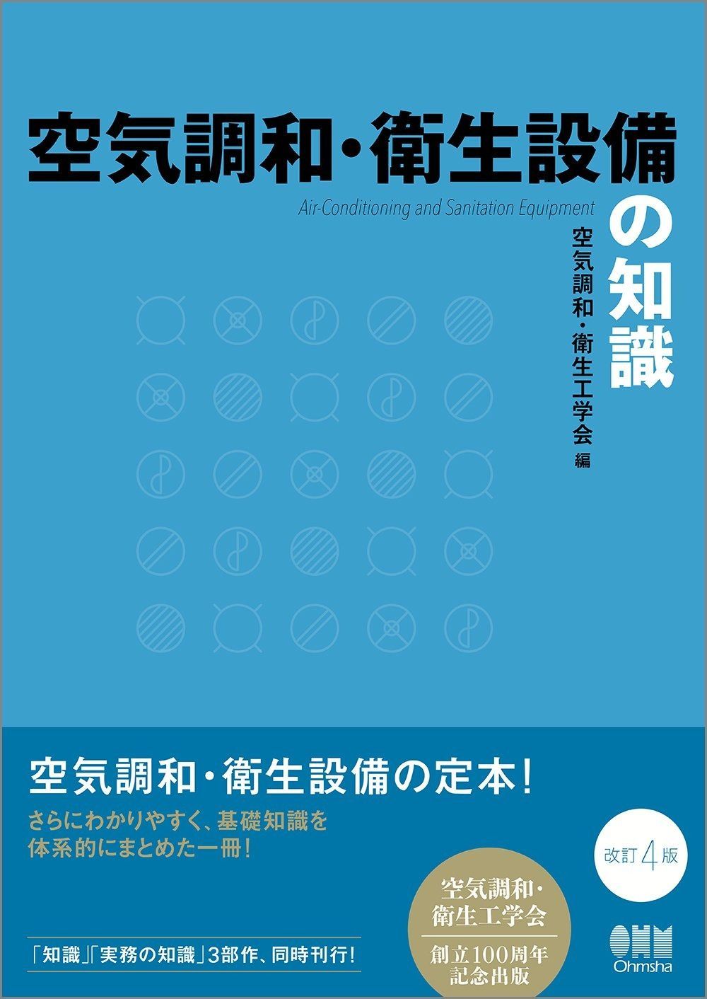 空気調和・衛生設備の知識(改訂4版)