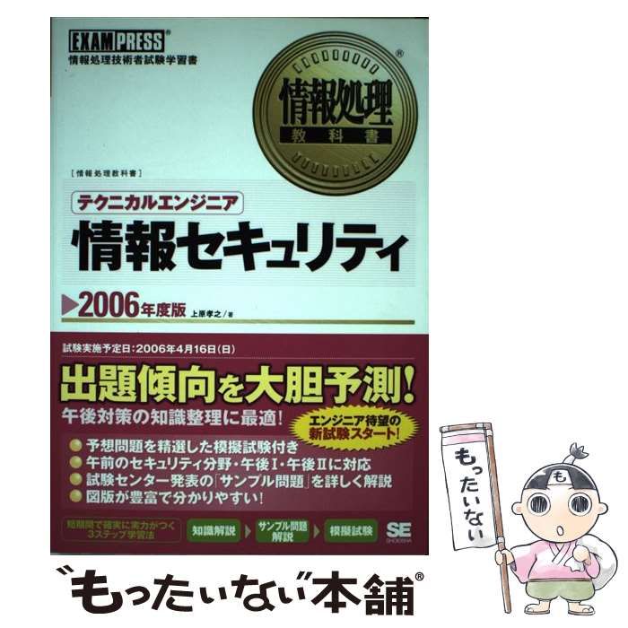 中古】 テクニカルエンジニア「情報セキュリティ」 2006年度版 (情報