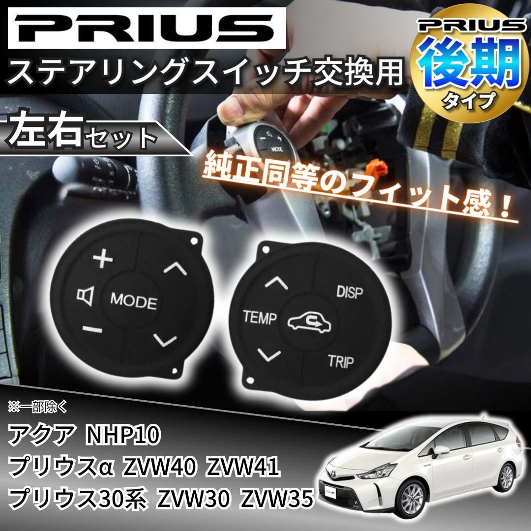 プリウス30後期 アクア プリウスα ステアリングスイッチ左右セット