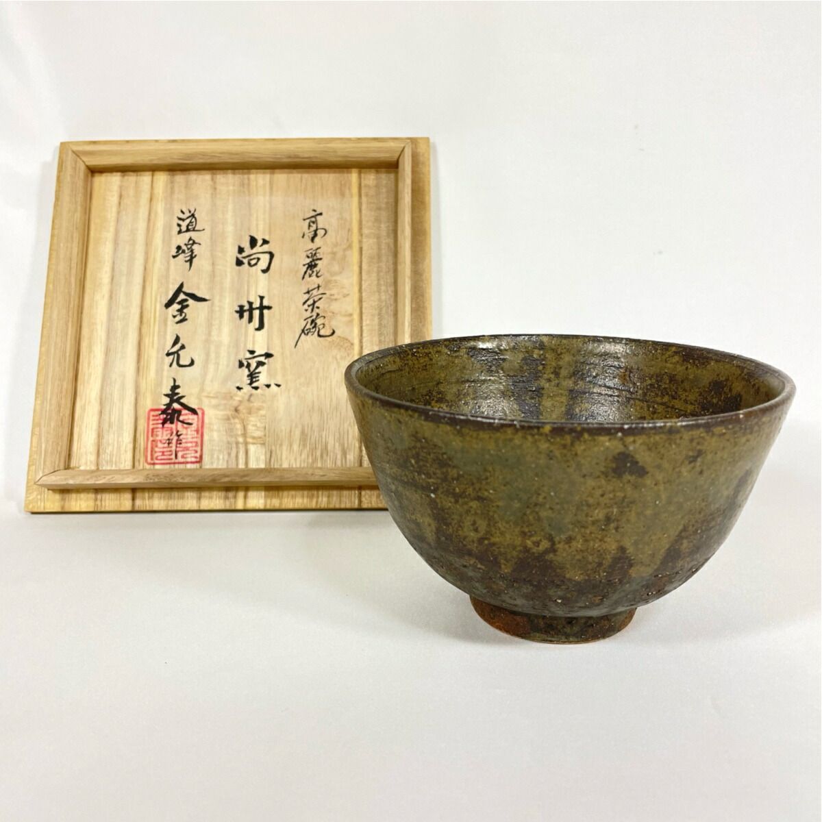 八月☆特売品】尚州窯 金允泰作 高麗 茶碗 茶道具【中古・美品
