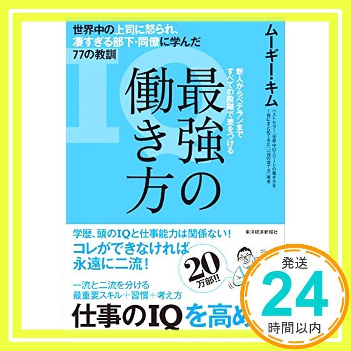 最強の働き方：世界中の上司に怒られ、凄すぎる部下・同僚に学ん