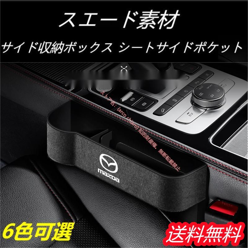 マツダ MAZDA マツダ3 アクセラ アテンザ CX-3 CX-4 CX-5 CX-8 CX-30 スエード素材 汎用センター隙間 サイド収納ボックス シートサイドポケット 選べる6色