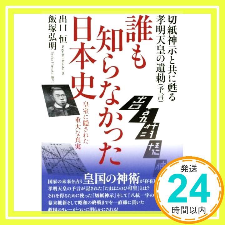 切紙神示と共に甦る孝明天皇の遺勅(予言) 誰も知らなかった日本