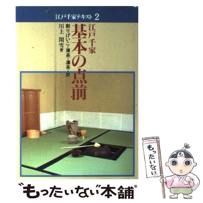 【中古】 江戸千家基本の点前 割りげいこ・薄茶・濃茶・炭/主婦の友社/川上閑雪 江戸千家 基本の点前―割りげいこ・薄茶・濃茶・炭 (江戸千家