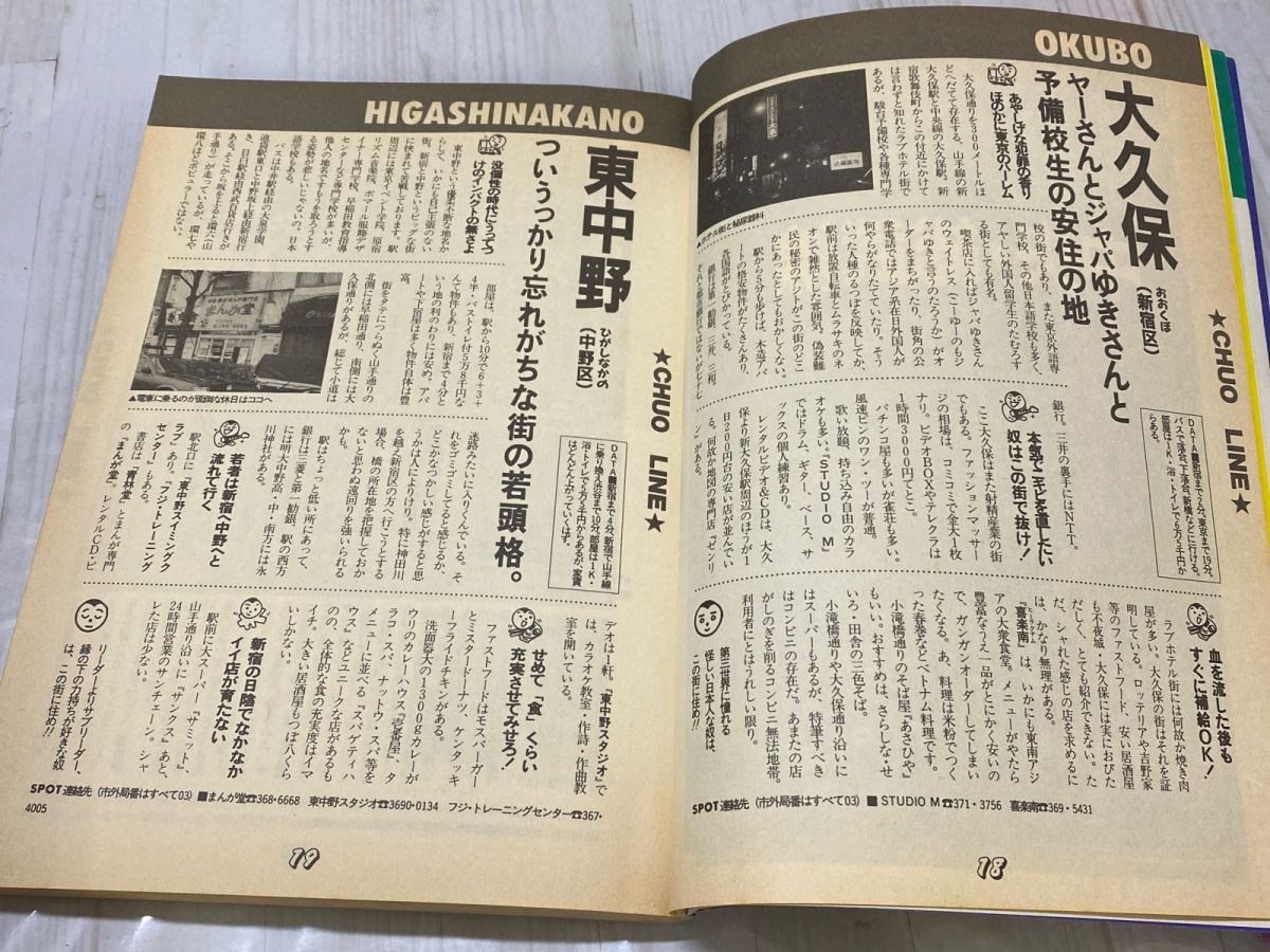 3-◇ 別冊宝島 この街に住め 東京 PART2 1990 DEEP TOKYO BOOK SERIES 平成2年 JICC出版局 JR線 山手線 京浜東北線 京葉線 3_ 別冊宝島 この街に住め 東京 PART2 1990 DEEP TOKYO BOOK