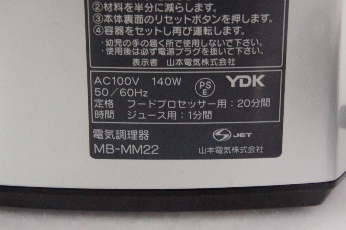 【中古】YDK山本電気 フードプロセッサー MB-MM22G MICHIBA KITCHEN PRODUCT 道場六三郎氏監修 マスターカット 中古】YDK山本電気 フードプロセッサー MB-MM22G MICHIBA
