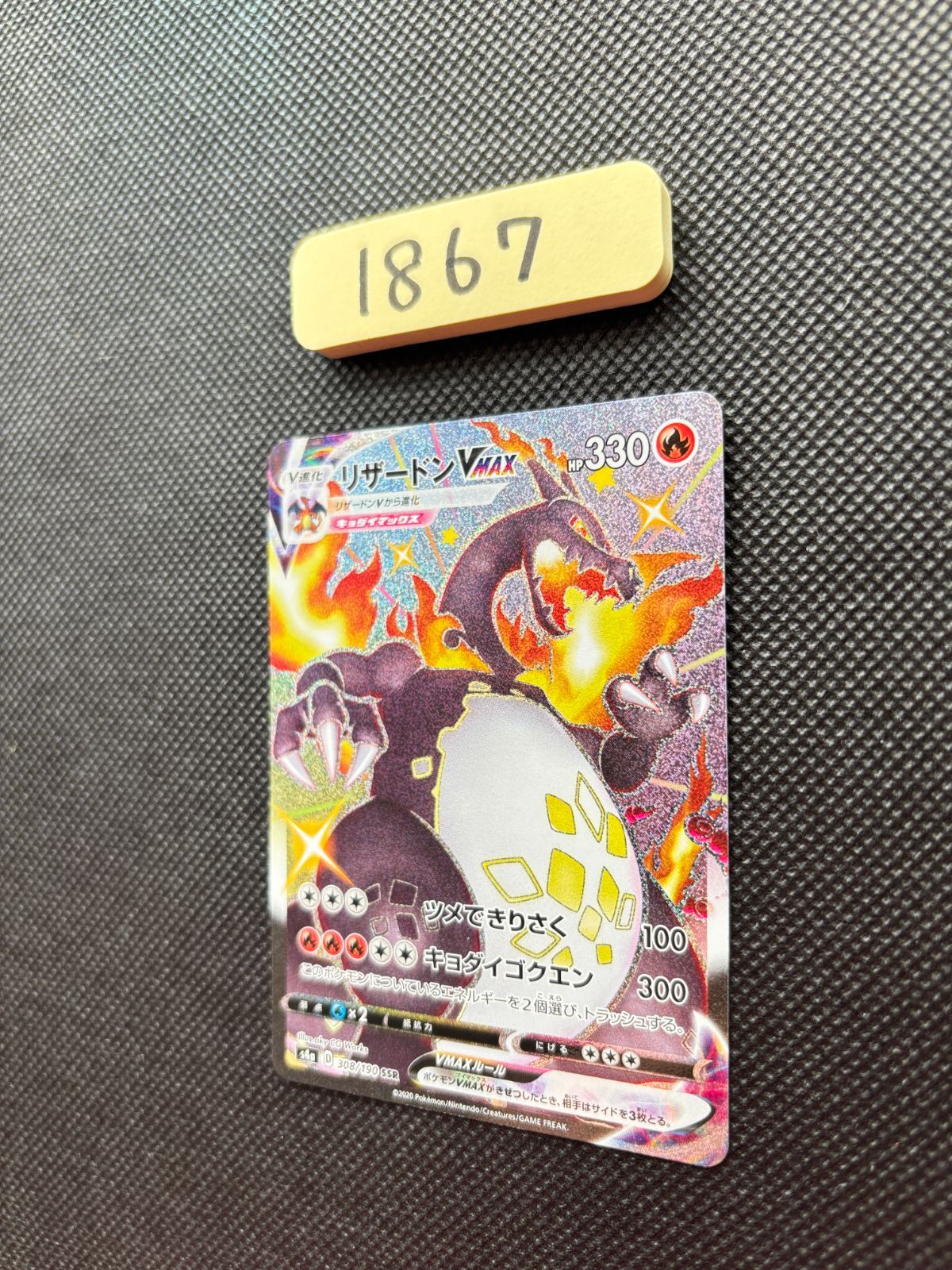 リザードン VMAX 308/190 S4a [1867] - メルカリ