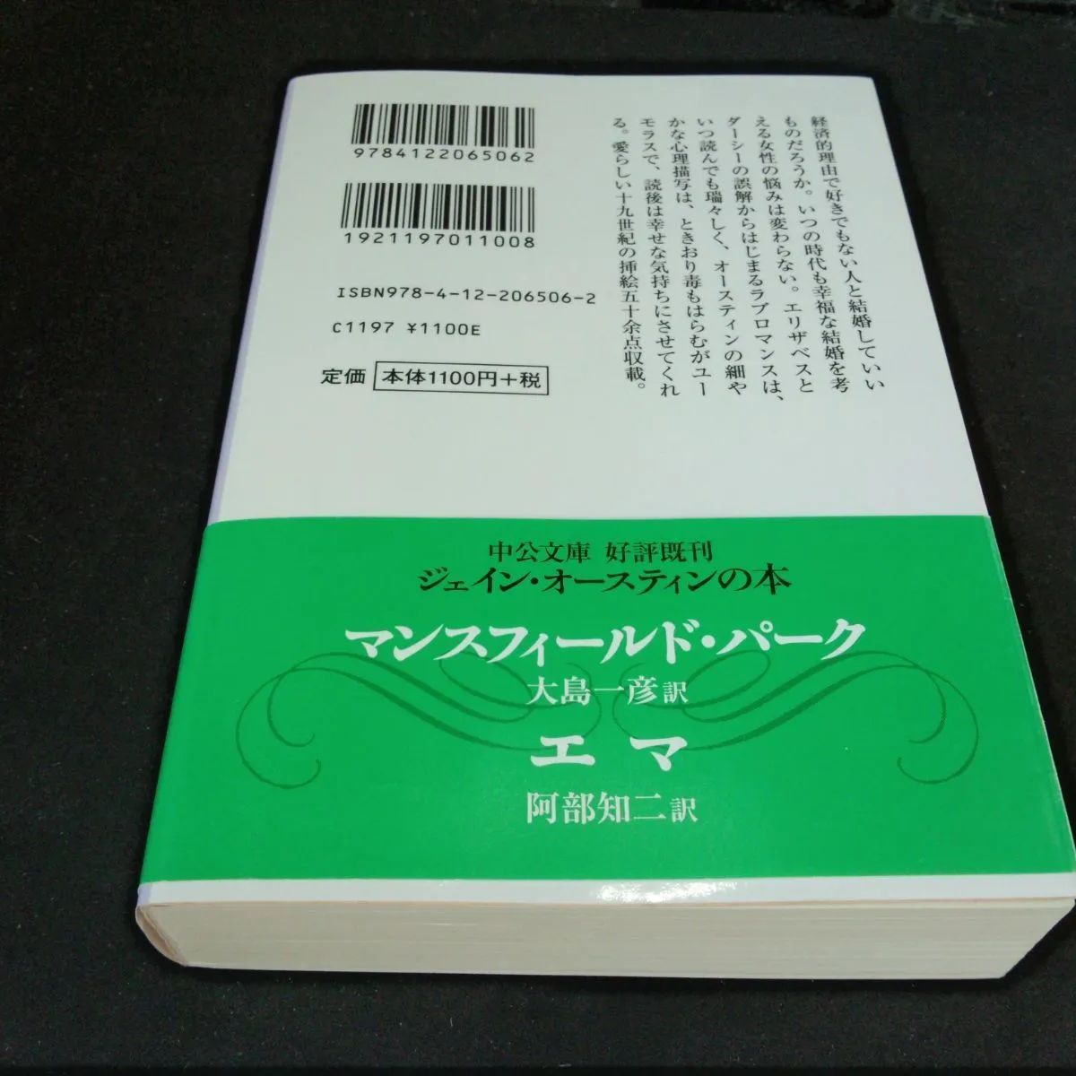 [イギリス文学][近代] 高慢と偏見 (中公文庫 オ 1-5) ジェイン・オースティン