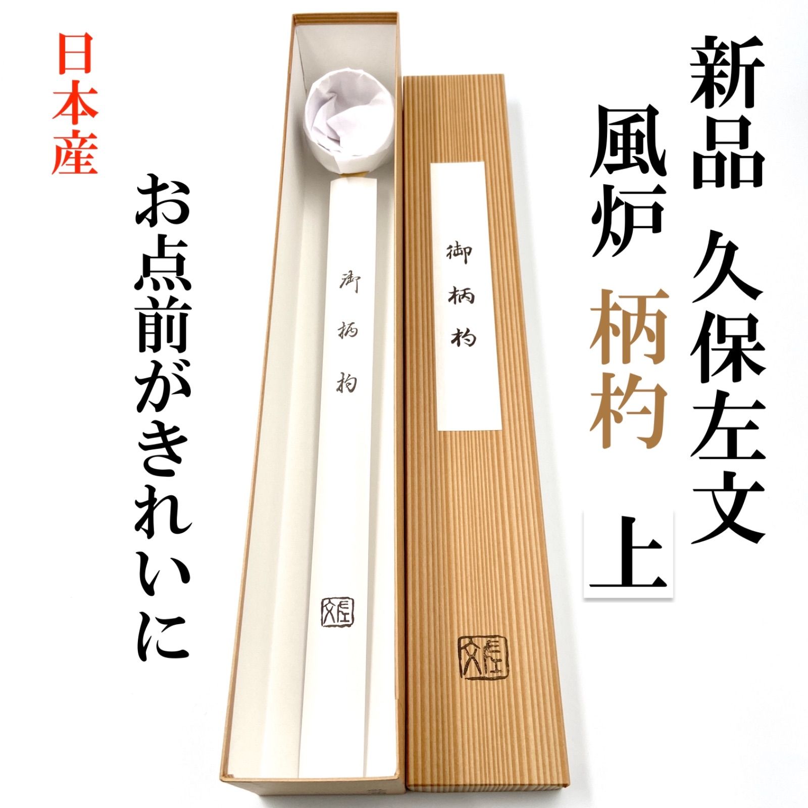 風炉 上 1本 茶事|茶会用 柄杓 久保左文 箱有 日本産 薄茶 濃茶 茶道
