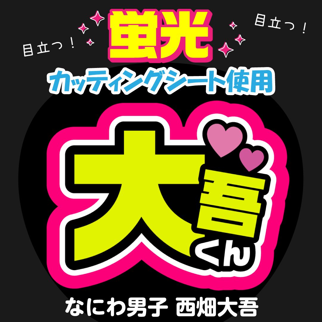 Johnny&#39;s - うちわ文字　西畑大吾　ファンサ　ネームボード　 オーダー　団扇屋さん　文字パネル うちわ文字 西畑大吾｜Yahoo!フリマ（旧PayPayフリマ）