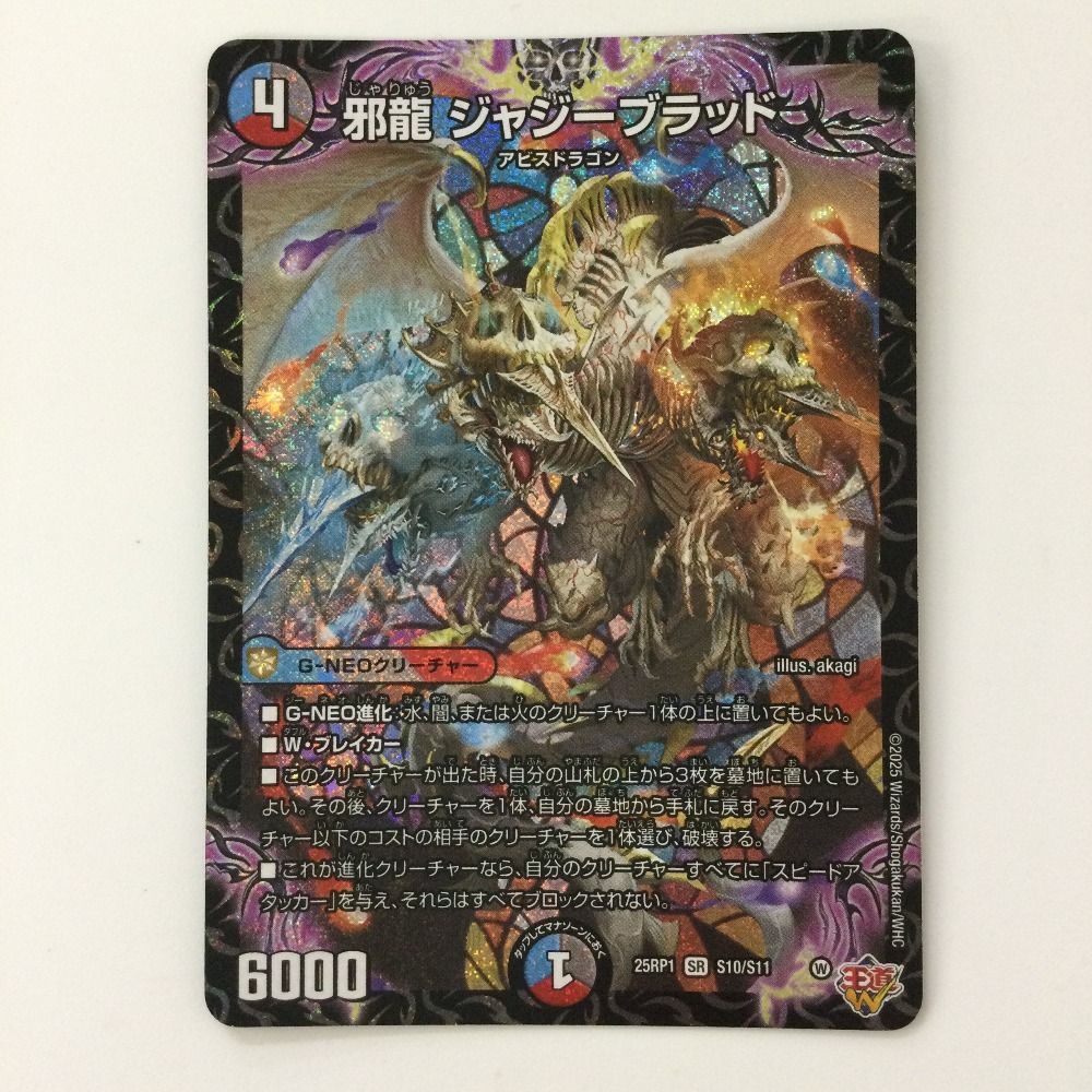 ζζ デュエルマスターズ 邪龍ジャジーブラッド DM25RP1S10/S11 SR