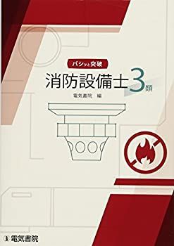 【中古-非常に良い】 バシッと突破 消防設備士試験3類