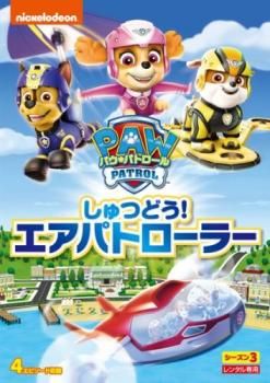 パウ・パトロール シーズン3 しゅつどう!エアパトローラー