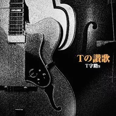 中古】邦楽CD T字路s / Tの賛歌 - メルカリ