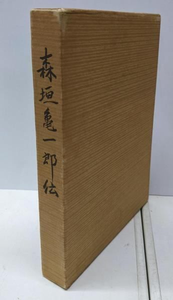 【中古】森垣亀一郎伝／森垣博士功績顕彰会 編